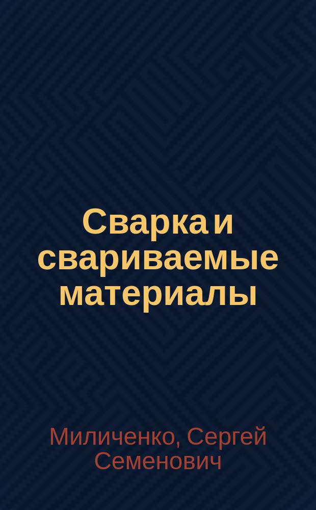 Сварка и свариваемые материалы : Справочник В 3 т. Т. 2 : Технология и оборудование