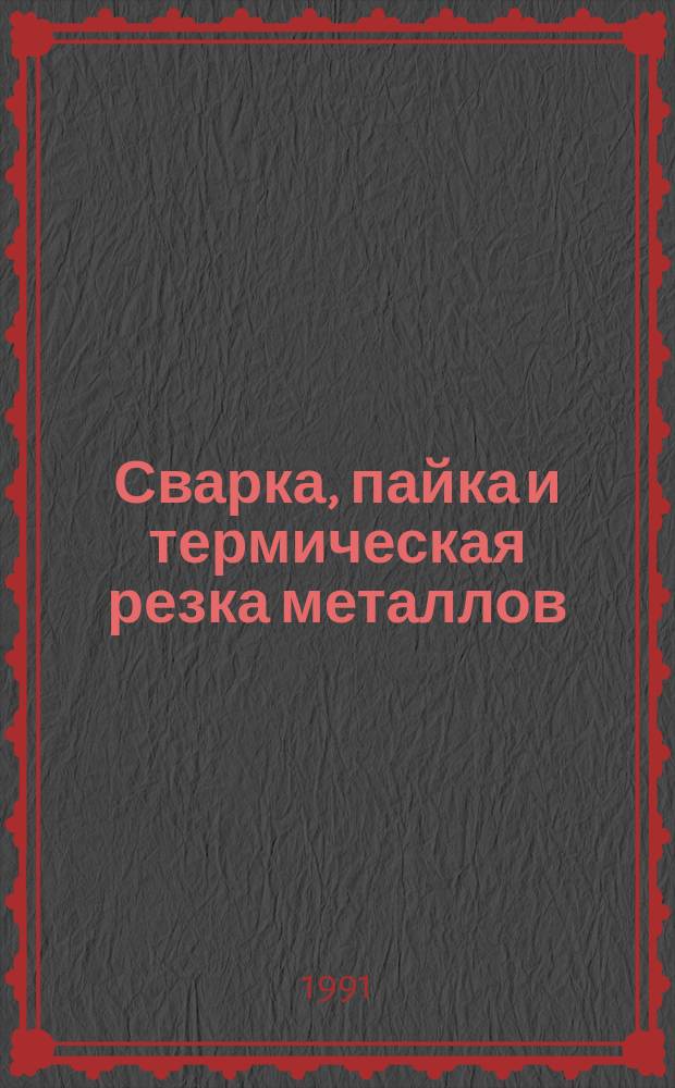 Сварка, пайка и термическая резка металлов : [Сборник]. Ч. 2