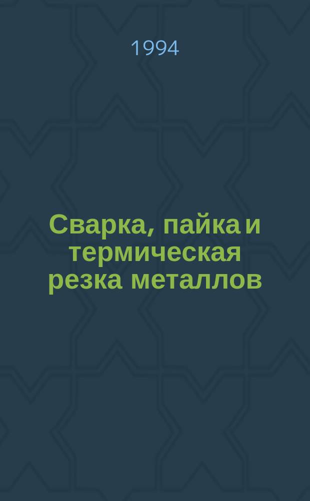Сварка, пайка и термическая резка металлов : [Сборник]. Ч. 7 : Материалы для электродных покрытий