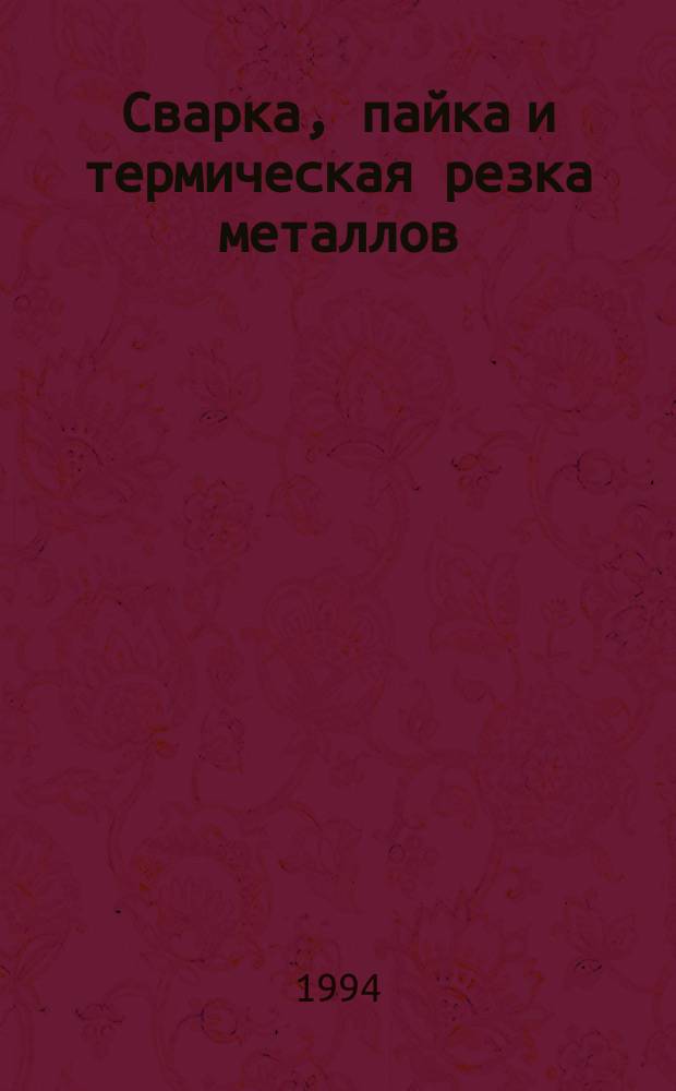 Сварка, пайка и термическая резка металлов : [Сборник]. Ч. 8 : Материалы наплавочные