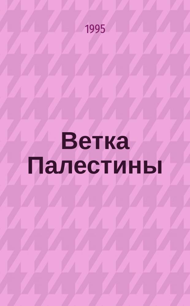 Ветка Палестины : Евр. трагедия с рус. акцентом : Трилогия