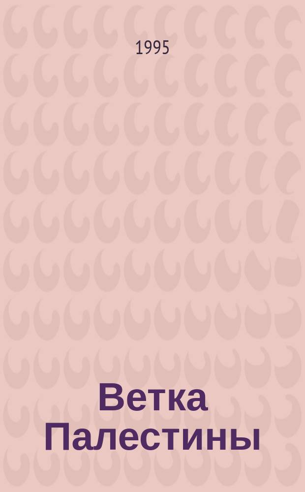Ветка Палестины : Евр. трагедия с рус. акцентом Трилогия. Кн. 1 : Заложники