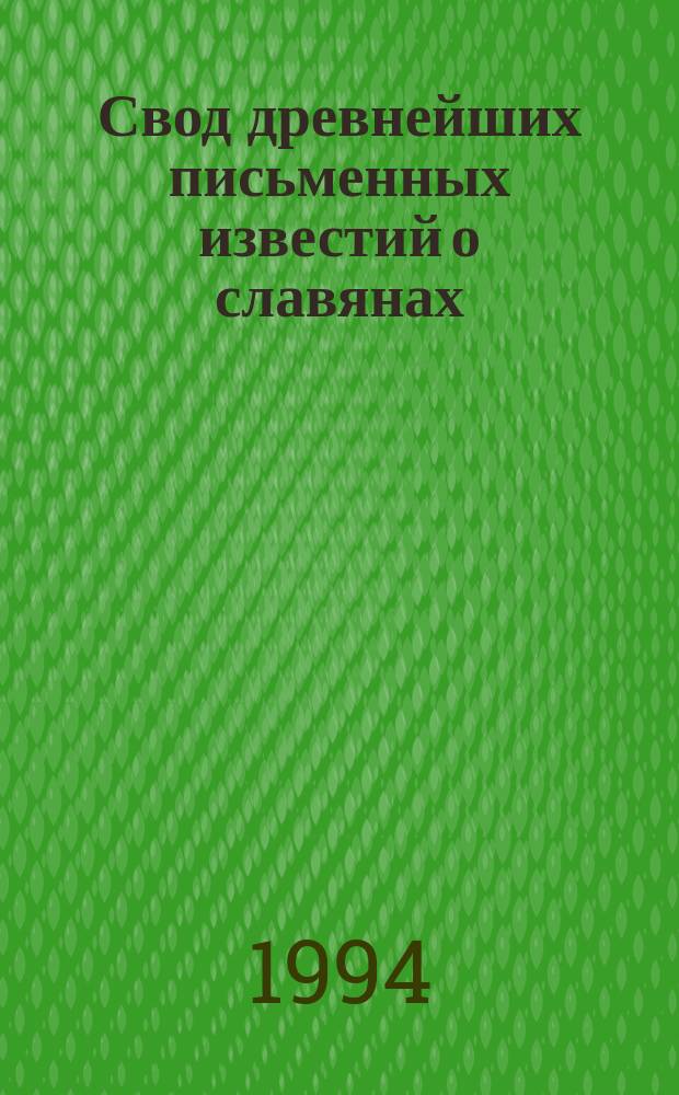 Свод древнейших письменных известий о славянах = Corpus testimoniorum vetustissimorum ad historiam slavicam pertinentium : Комментир. изд