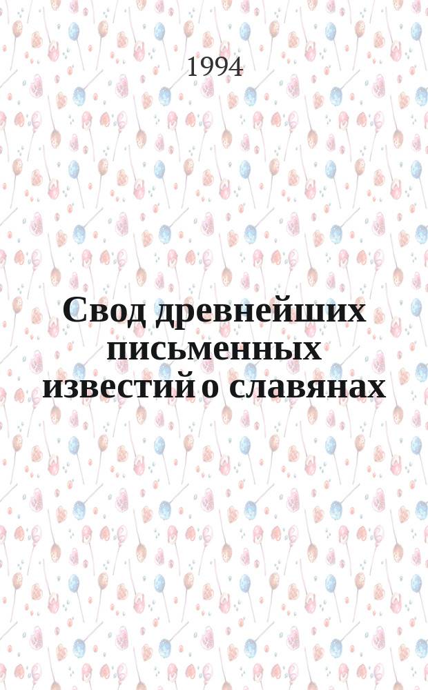 Свод древнейших письменных известий о славянах : [Комментир. изд. Т. 1 : I-VI вв.