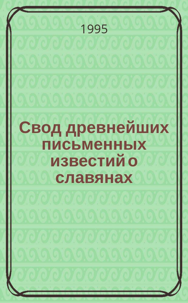Свод древнейших письменных известий о славянах : [Комментир. изд. Т. 2 : VII-IX вв.