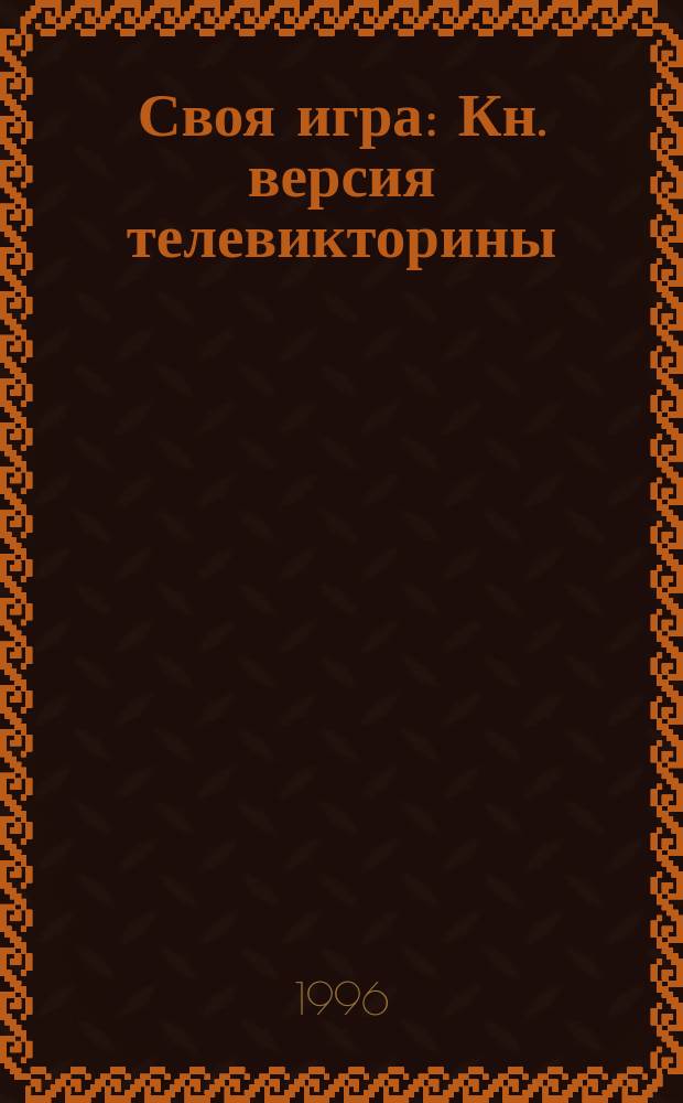 Своя игра : Кн. версия телевикторины