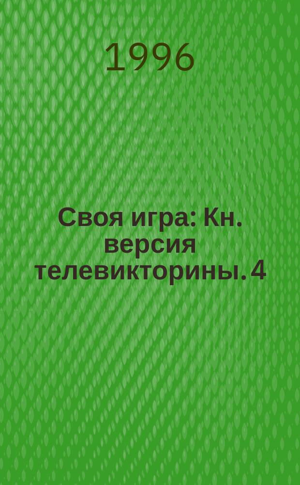 Своя игра : [Кн. версия телевикторины. [4] : Четвертая книга для умных