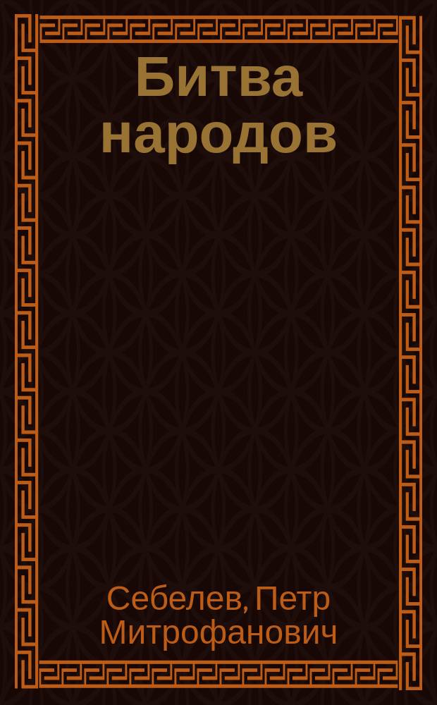Битва народов : Двулогия в 10 ч