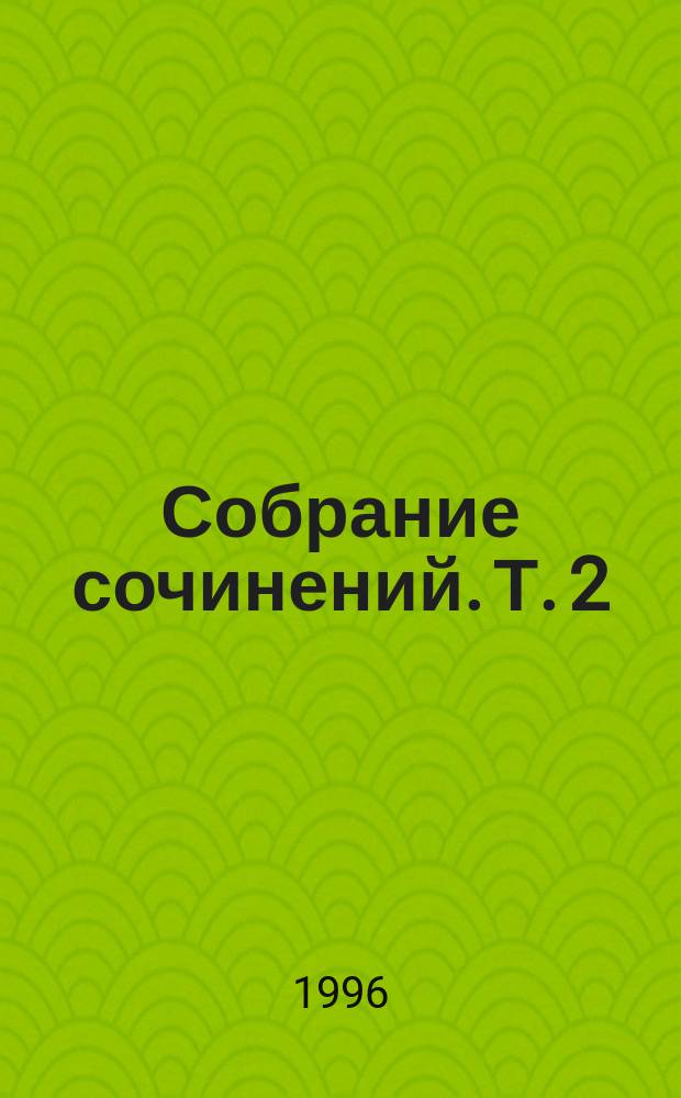 Собрание сочинений. Т. 2 : Моня Цацкес - знаменосец ; Остановите самолет - я слезу ; Продай твою мать