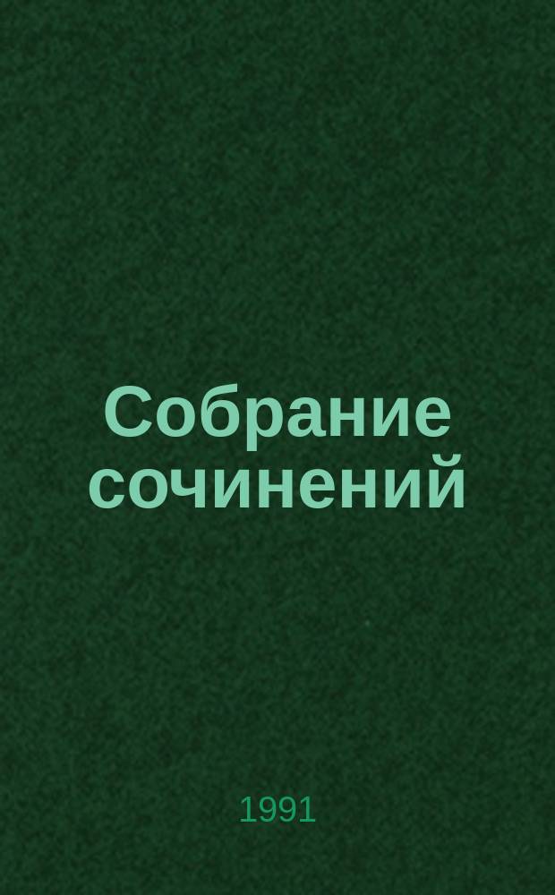 Собрание сочинений : В 8 т. Т. 3 : Политические хроники, 1944-1945