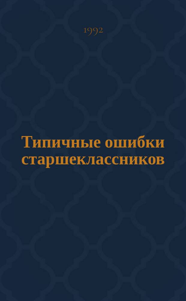 Типичные ошибки старшеклассников : Практикум по рус. яз. для поступающих в вузы. Кн. 1 : [Орфография