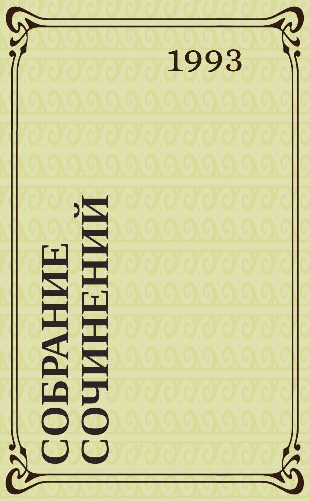 Собрание сочинений : в 8 томах [перевод]. Т. 4 : Потоп