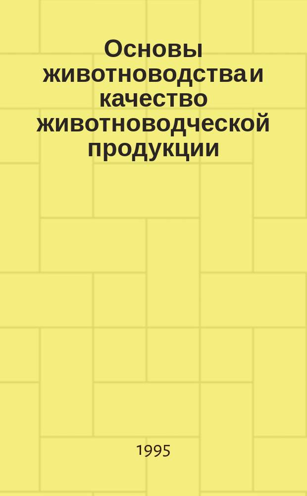Основы животноводства и качество животноводческой продукции : [В 2 ч.]. Ч. 1