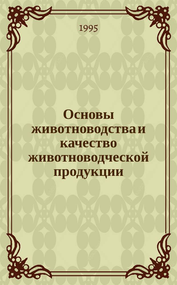 Основы животноводства и качество животноводческой продукции : [В 2 ч.]. Ч. 2