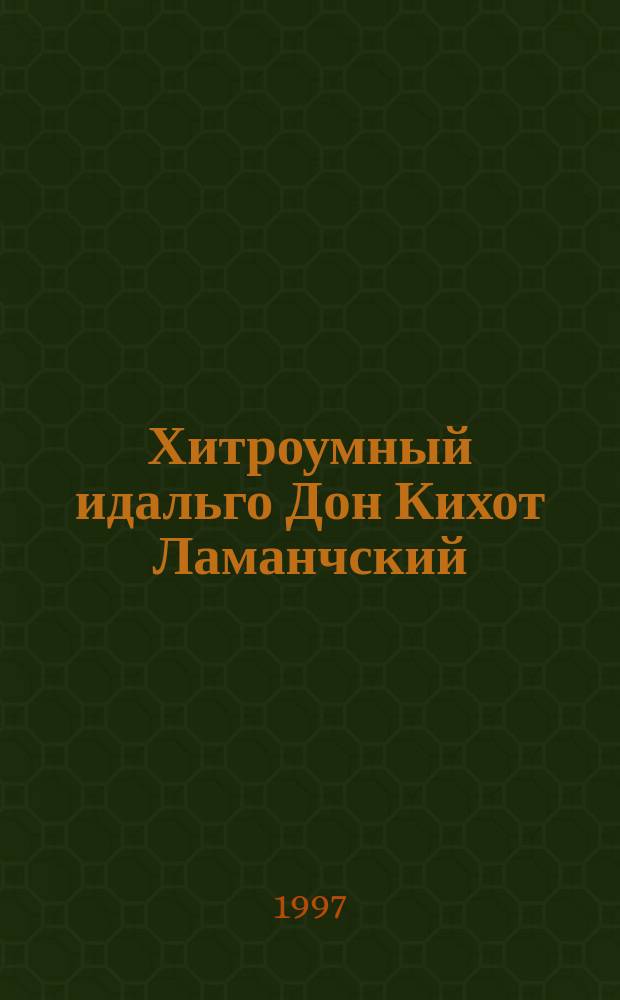 Хитроумный идальго Дон Кихот Ламанчский : [В 2 т. Пер. с исп.]. Т. 2