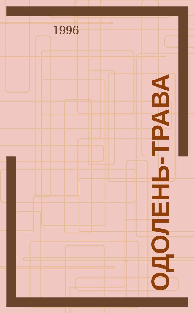 Одолень-трава : Из неизд. кн. : Стихи, 1956-1995 : Т. 1