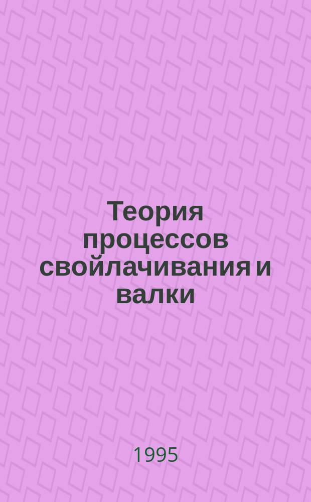 Теория процессов свойлачивания и валки : Учеб. пособие : Учеб.-метод. комплекс по спец. 280600 "Технология неткан. текстил. материалов"