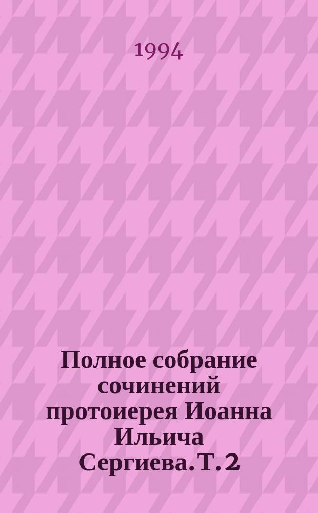 Полное собрание сочинений протоиерея Иоанна Ильича Сергиева. Т. 2