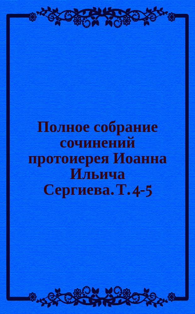 Полное собрание сочинений протоиерея Иоанна Ильича Сергиева. Т. 4-5 : [Моя жизнь во Христе]