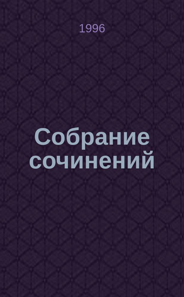 Собрание сочинений : В 5 т. Т. 4 : Рассказы для больших