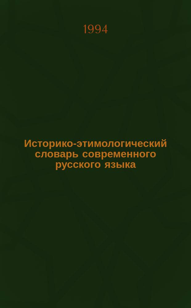 Историко-этимологический словарь современного русского языка : 13560 слов : В 2 т