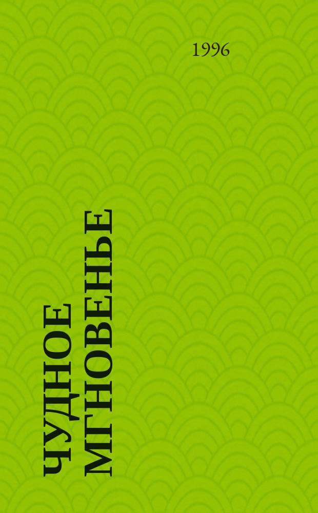 Чудное мгновенье : [Любов. лирика рус. поэтов В 2 кн.]. Кн. 1