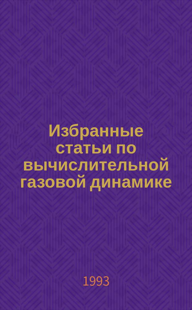 Избранные статьи по вычислительной газовой динамике : В 2 ч