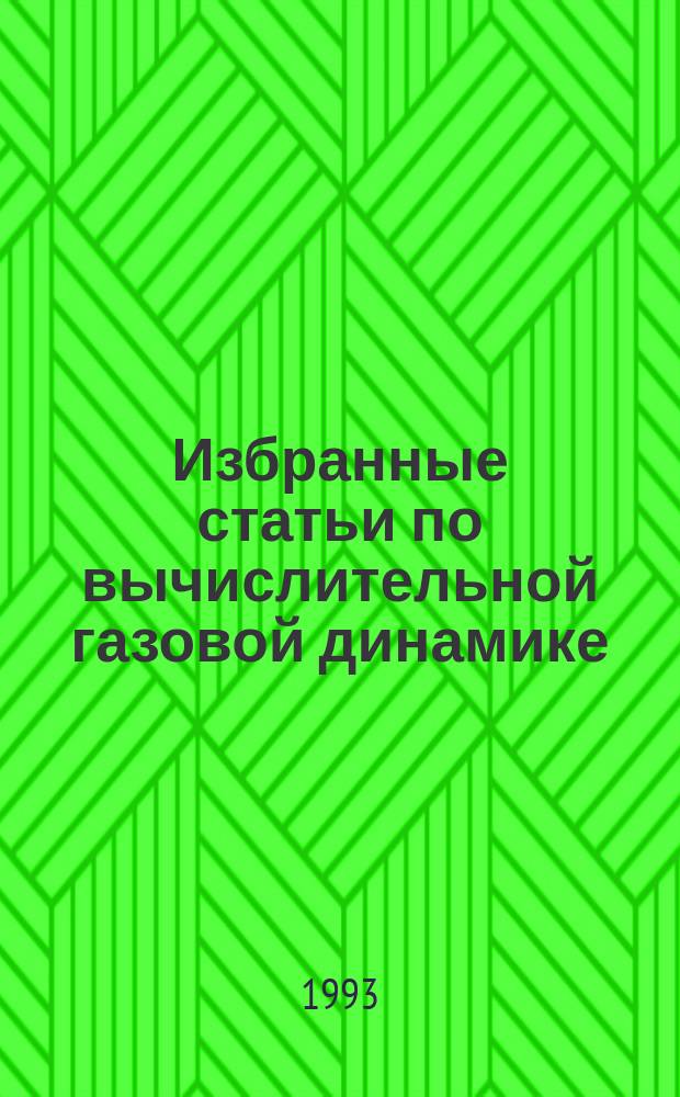 Избранные статьи по вычислительной газовой динамике : В 2 ч. Ч. 1