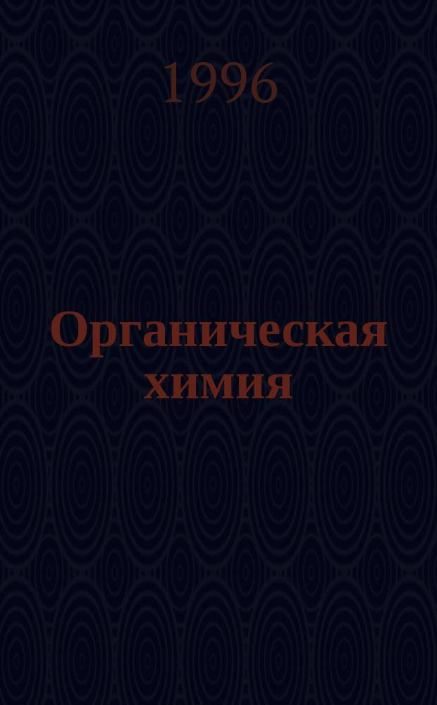 Органическая химия : [Учеб. по направлению "Химия" В 2 кн.]. Ч. 2 : Циклические соединения