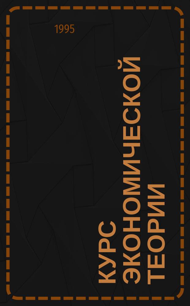 Курс экономической теории : Учеб. пособие : В 2 ч