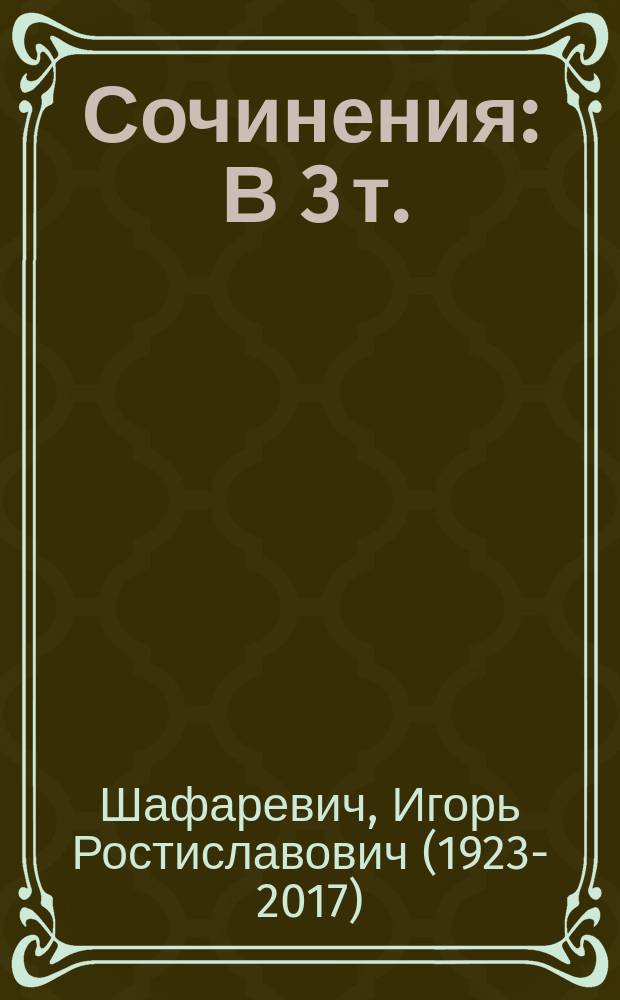 Сочинения : В 3 т.