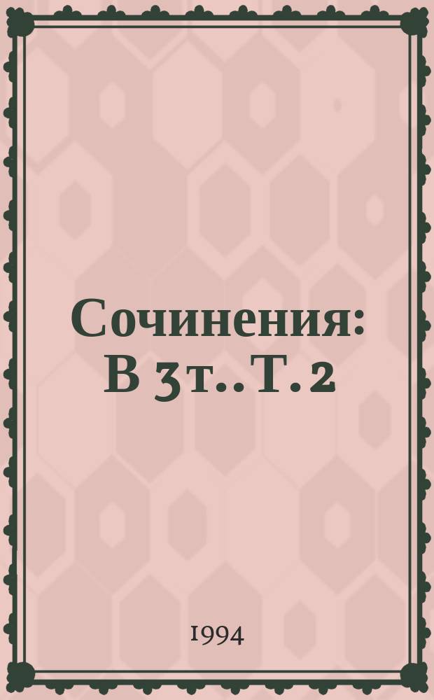 Сочинения : [В 3 т.]. Т. 2