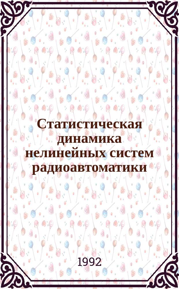 Статистическая динамика нелинейных систем радиоавтоматики : [Учеб. пособие]. Ч. 1 : Анализ непрерывных и дискретных систем первого порядка