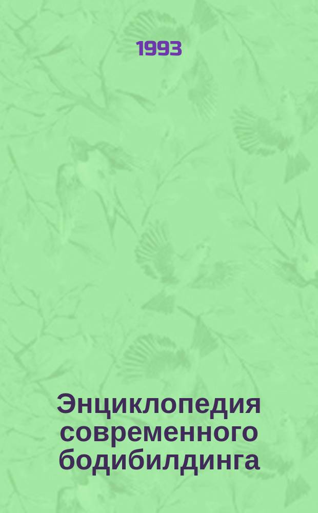 Энциклопедия современного бодибилдинга : В соавторстве с Биллом Доббинсом. [Т. 2]