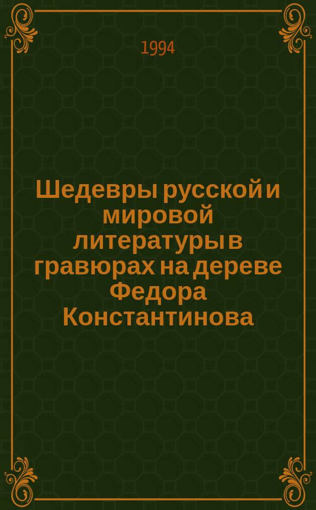 Шедевры русской и мировой литературы в гравюрах на дереве Федора Константинова = Fedor Konstantinov's wood engravings illustration masterpieces of Russian and world literature : В 12 т