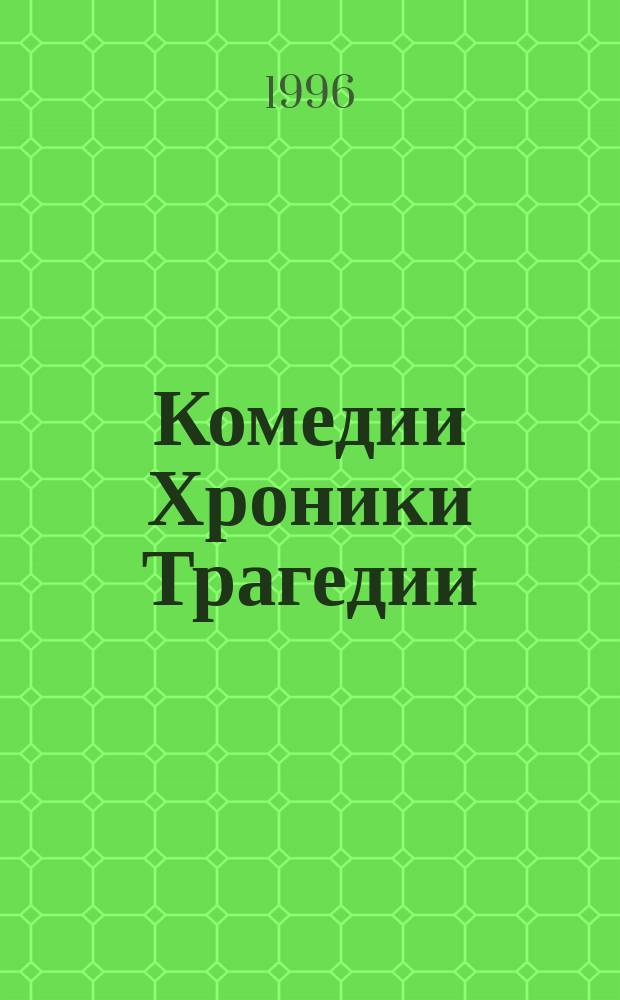 Комедии Хроники Трагедии : [в 2-х томах] перевод с английского. Т. 2