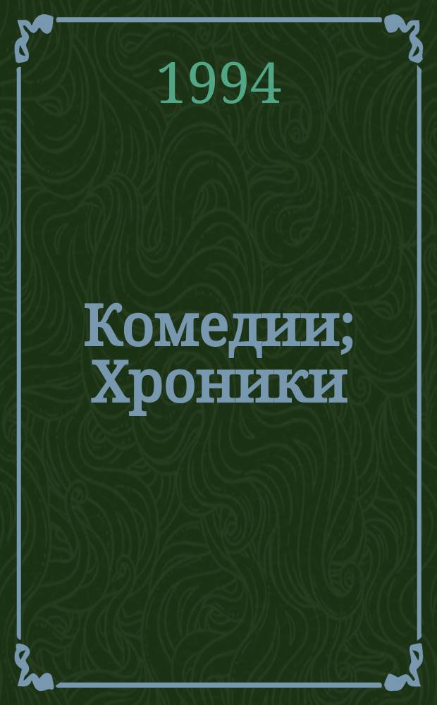 Комедии; Хроники; Трагедии: перевод с английского / Вильям Шекспир; вступ. статья, с. 7-32, и коммент. Д. Урнова