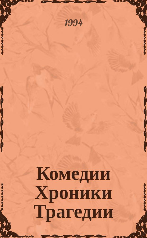 Комедии Хроники Трагедии : перевод с английского. Т. 2