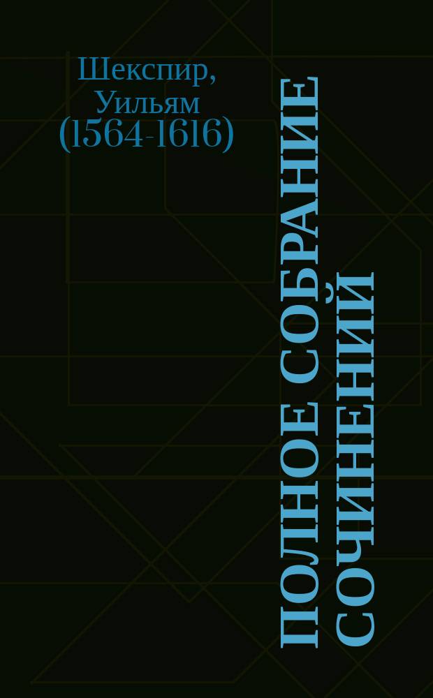 Полное собрание сочинений = The complete works : в 14-ти томах : перевод с английского