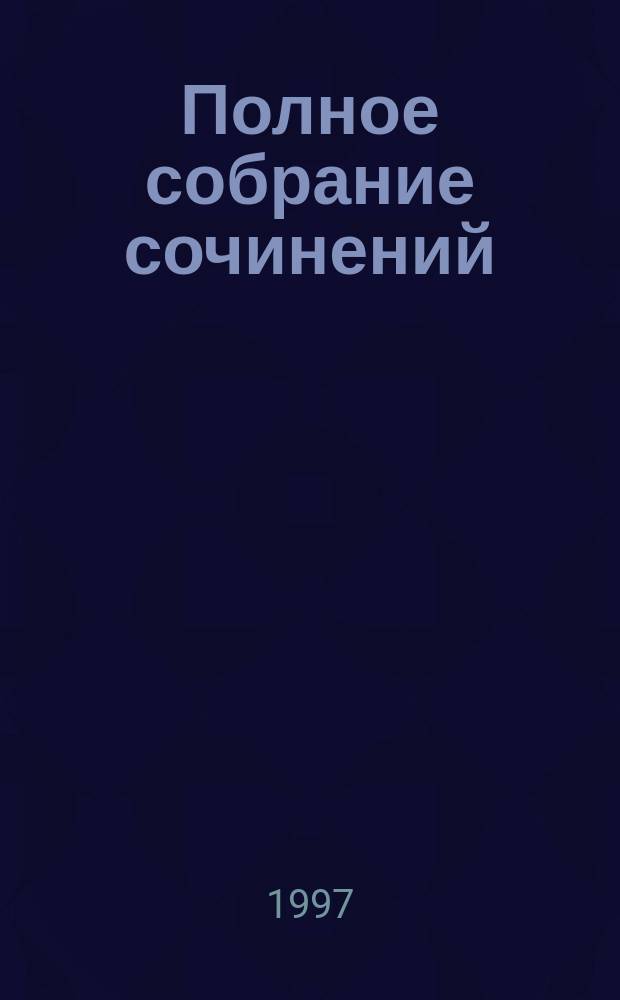 Полное собрание сочинений : в 14-ти томах [перевод с английского]. [Т. 1] : [Исторические хроники