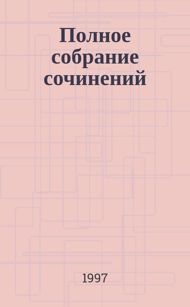 Полное собрание сочинений : в 14-ти томах [перевод с английского]. [Т.] 8 : [Трагедии