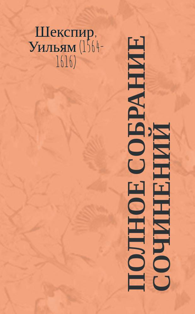 Полное собрание сочинений : в 14-ти томах : перевод с английского языка
