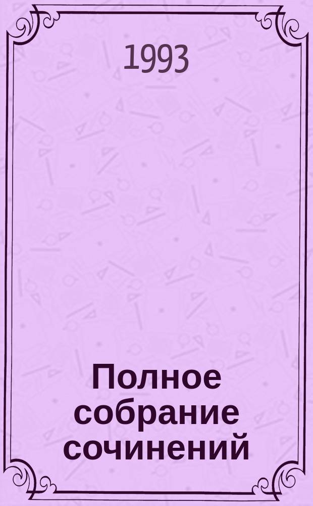 Полное собрание сочинений : [в 14-ти томах перевод с английского языка]. Т. 4 : Комедия ошибок ; Укрощение строптивой ; Бесплодные усилия любви