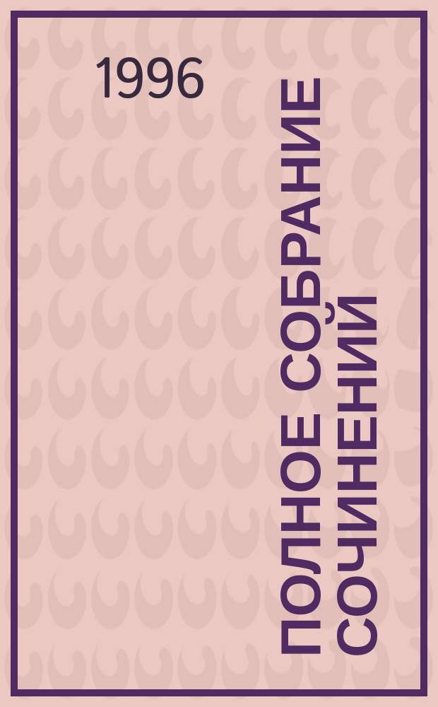Полное собрание сочинений : [в 14-ти томах перевод с английского языка]. Т. 14 : Поэмы ; Сонеты ; Стихотворения