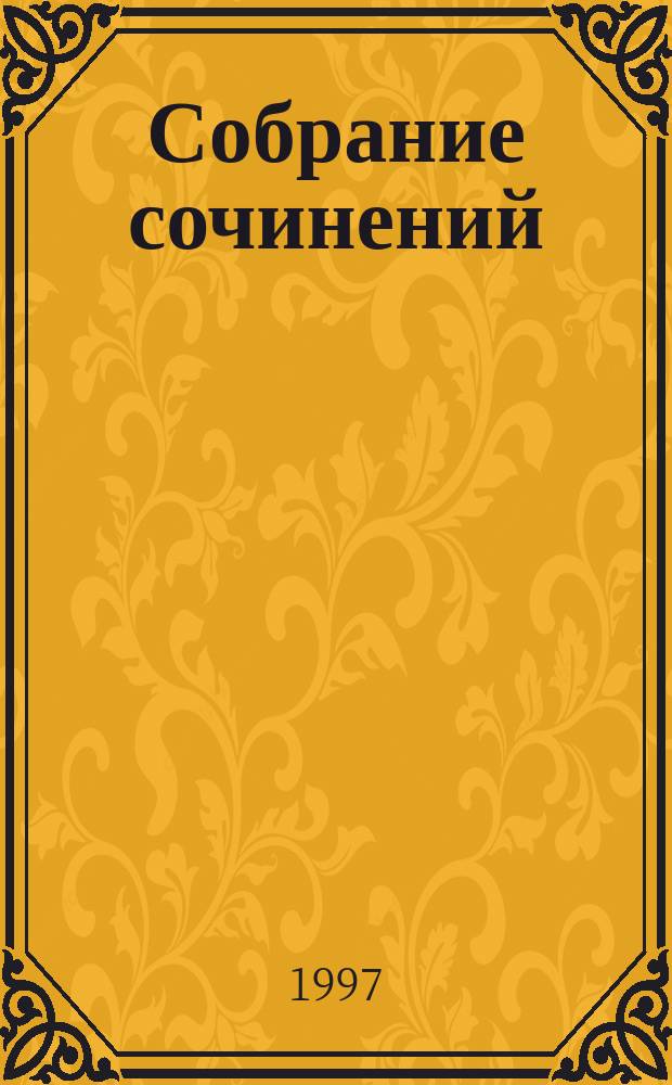 Собрание сочинений : В 8 т. Т. 1 : Ромео и Джульетта ; Сон в летнюю ночь ; Много шума из ничего ; Сонеты