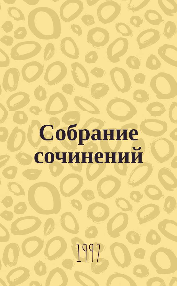 Собрание сочинений : В 8 т. Т. 3 : Комедия ошибок ; Укрощение строптивой ; Бесплодные усилия любви ; Двенадцатая ночь, или Что угодно ; Все хорошо, что хорошо кончается