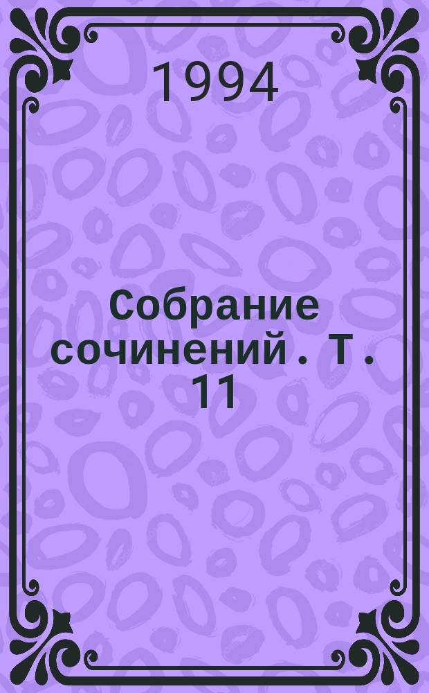 Собрание сочинений. [Т.] 11 : [Генрих VI