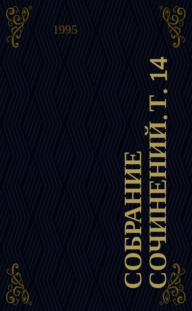 Собрание сочинений. Т. 14