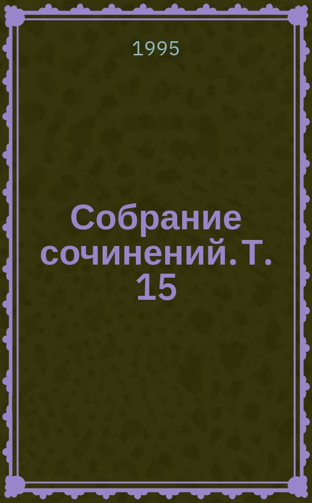 Собрание сочинений. [Т.] 15