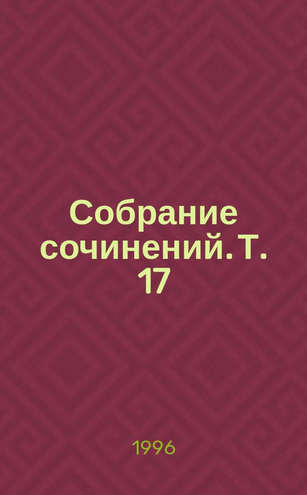 Собрание сочинений. [Т.] 17 : [Комедии